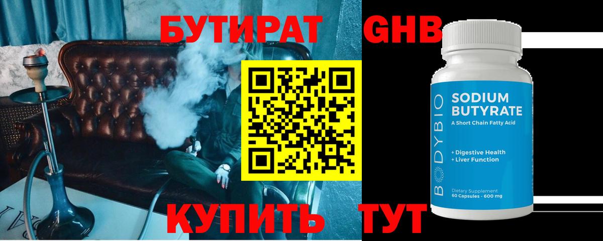 Бутират 1.4BDO Керчь